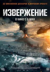 Извержение фильм (2021)