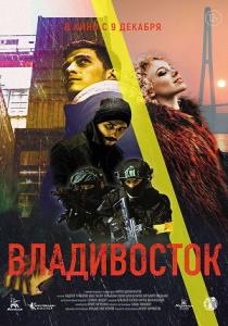 Владивосток фильм 2021
