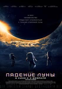 Падение Луны фильм (2022)