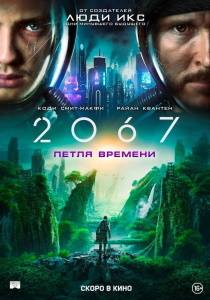 2067: Петля времени 2020