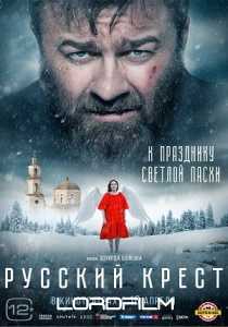 Русский крест фильм 2023