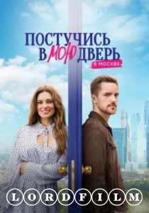 Постучись в мою дверь в Москве сериал (2024)