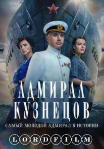 Адмирал Кузнецов сериал (2024) все серии